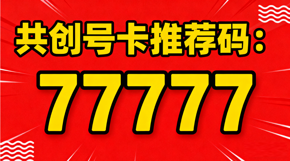 (高佣)共创号卡注册，推荐码:77777(5个7)